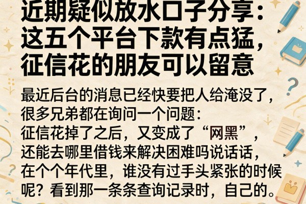 近期疑似放水口子分享：这五个平台下款有点猛，征信花的朋友可以留意