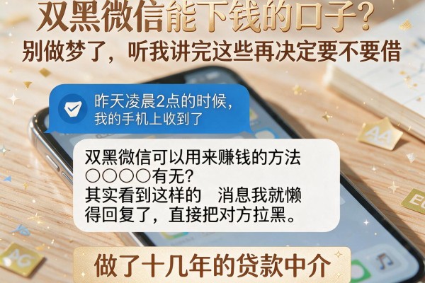 双黑微信能下钱的口子？别做梦了，听我讲完这些再决定要不要借