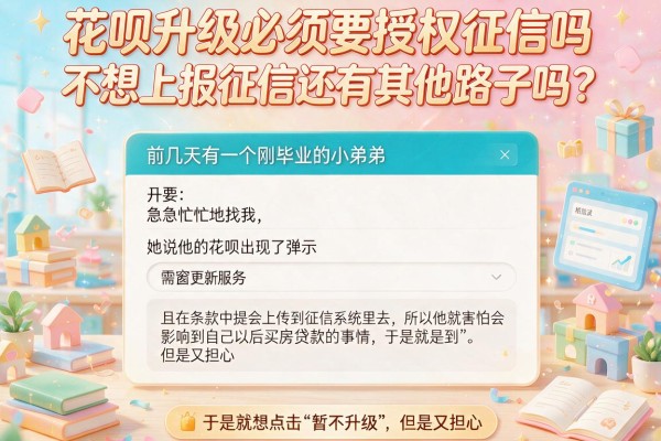 花呗升级必须要授权征信吗？不想上报征信还有其他路子吗？