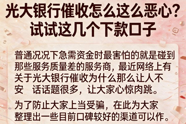 光大银行催收怎么这么恶心？试试这几个下款口子