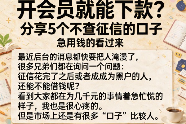 开会员就能下款？分享5个不查征信的口子，急用钱的看过来