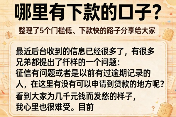 哪里有下款的口子？整理了5个门槛低、下款快的路子分享给大家