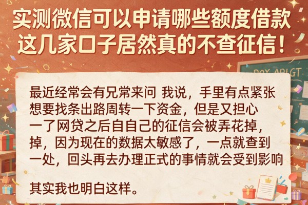 实测微信可以申请哪些额度借款，这几家口子居然真的不查征信！