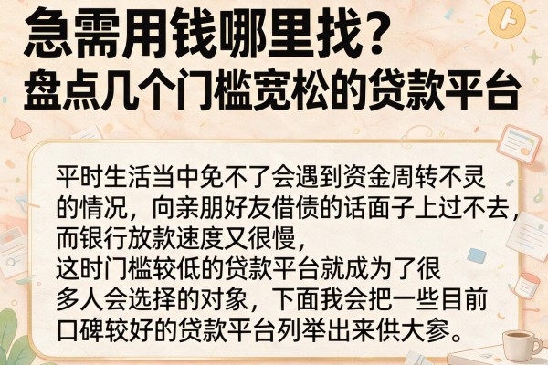 急需用钱哪里找？盘点几个门槛宽松的贷款平台