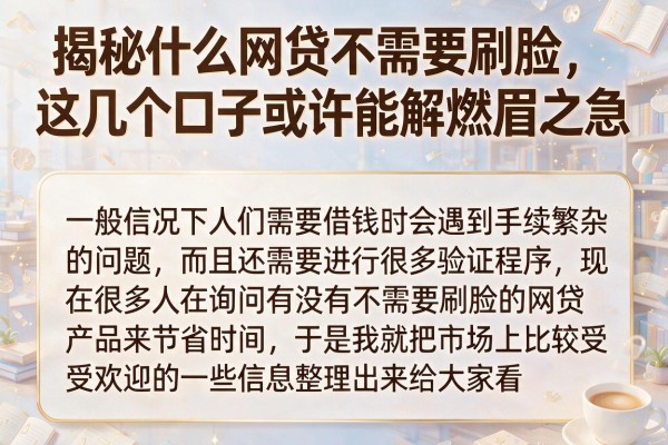 揭秘什么网贷不需要刷脸,这几个口子或许能解燃眉之急
