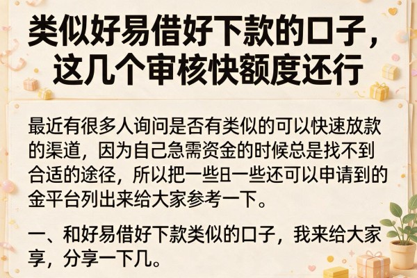 类似好易借好下款的口子，这几个审核快额度还行