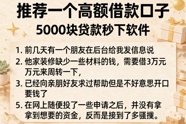 推荐一个高额借款口子，条列5个5000块贷款秒下软件