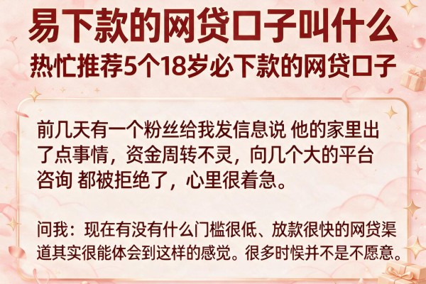 易下款的网贷口子叫什么，热忱推荐5个18岁必下款的网贷口子