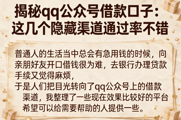 揭秘qq公众号借款口子：这几个隐藏渠道通过率不错