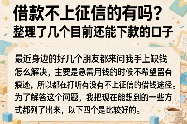借款不上征信的有吗？整理了几个目前还能下款的口子