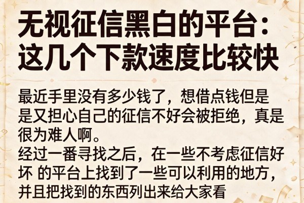 无视征信黑白的平台：这几个下款速度比较快