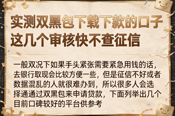 实测双黑包下载下款的口子，这几个审核快不查征信