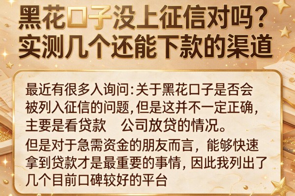 黑花口子没上征信对吗？实测几个还能下款的渠道