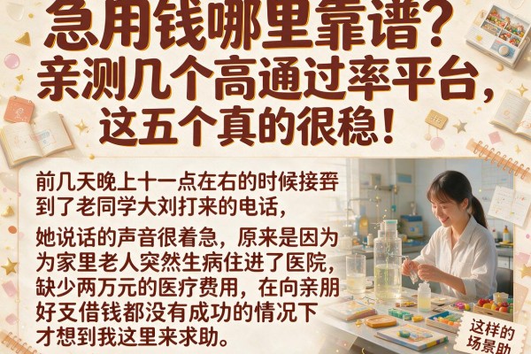 急用钱哪里靠谱？亲测几个高通过率平台，这五个真的很稳！