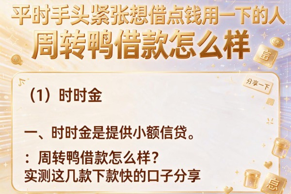 周转鸭借款怎么样？实测这几款下款快的口子分享