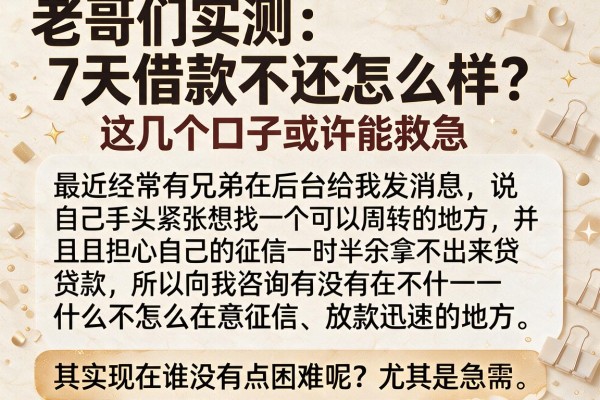 老哥们实测：7天借款不还怎么样？这几个口子或许能救急