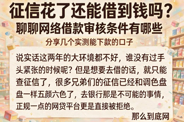 征信花了还能借到钱吗?聊聊网络借款审核条件有哪些,分享几个实测能下款的口子