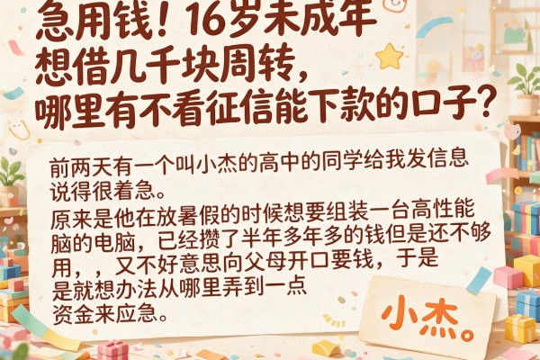 急用钱！16岁未成年想借几千块周转，哪里有不看征信能下款的口子？