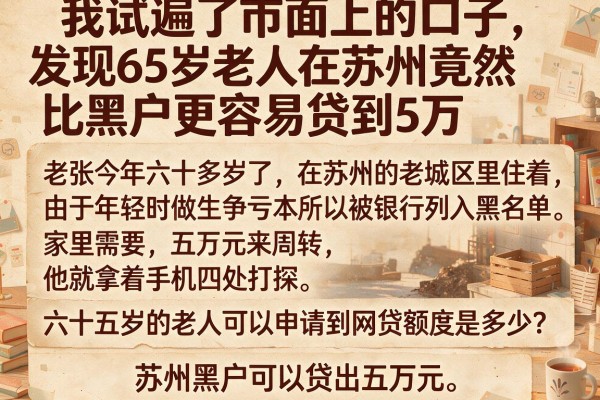 我试遍了市面上的口子，发现65岁老人在苏州竟然比黑户更容易贷到5万
