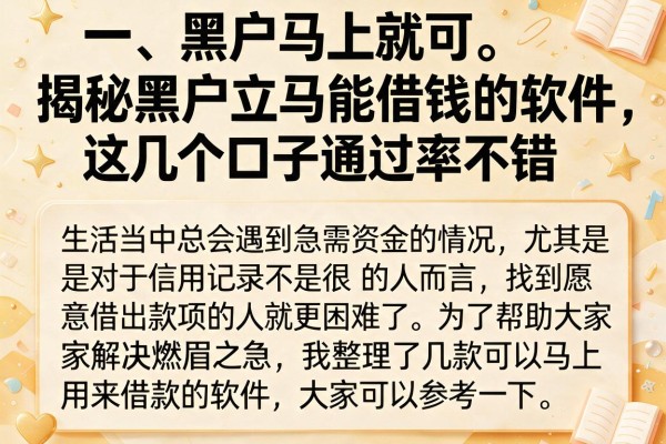 揭秘黑户立马能借钱的软件，这几个口子通过率不错