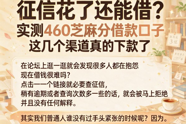 征信花了还能借？实测460芝麻分借款口子，这几个渠道真的下款了