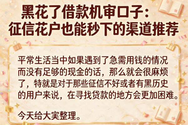 黑花了借款机审口子：征信花户也能秒下的渠道推荐