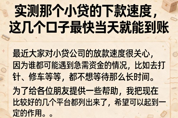 实测那个小贷的下款速度，这几个口子最快当天就能到账