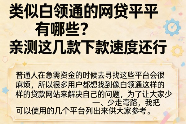 类似白领通的网贷平台有哪些？亲测这几款下款速度还行