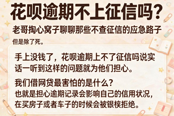花呗逾期不上征信吗？老哥掏心窝子聊聊那些不查征信的应急路子