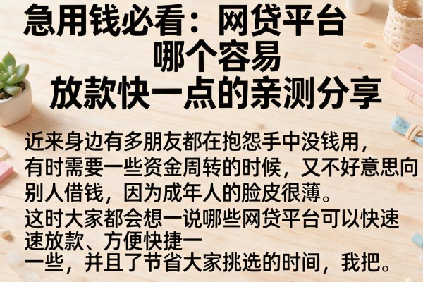 急用钱必看：网贷平台哪个容易放款快一点的亲测分享
