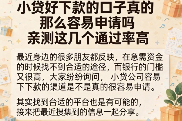 小贷好下款的口子真的那么容易申请吗亲测这几个通过率高