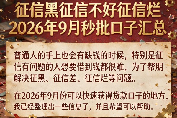 征信黑征信不好征信烂2026年9月秒批口子汇总