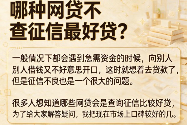 哪种网贷不查征信最好贷？整理了几个门槛低好下款的