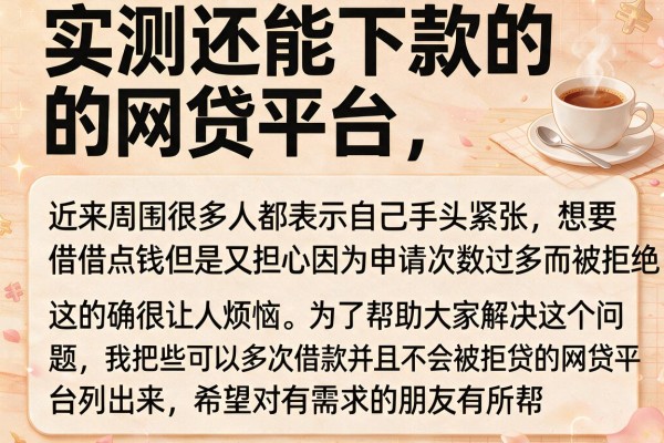 实测还能下款的网贷平台，频繁申请也不怕拒