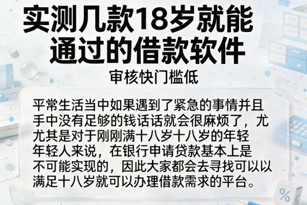 实测几款18岁就能通过的借款软件，审核快门槛低