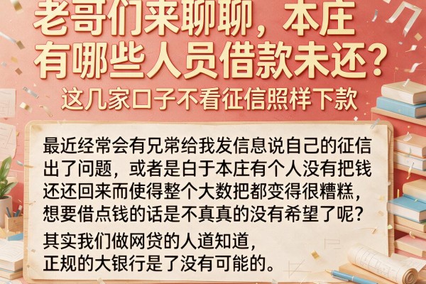 老哥们来聊聊，本庄有哪些人员借款未还？这几家口子不看征信照样下款