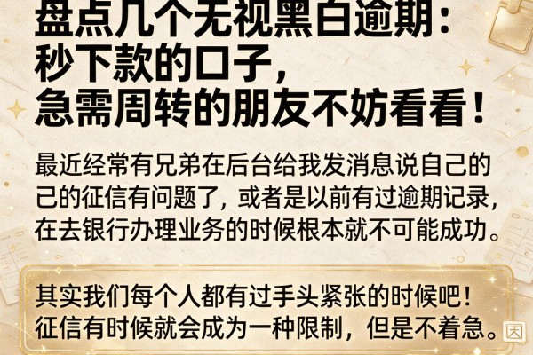 盘点几个无视黑白逾期秒下款的口子，急需周转的朋友不妨看看