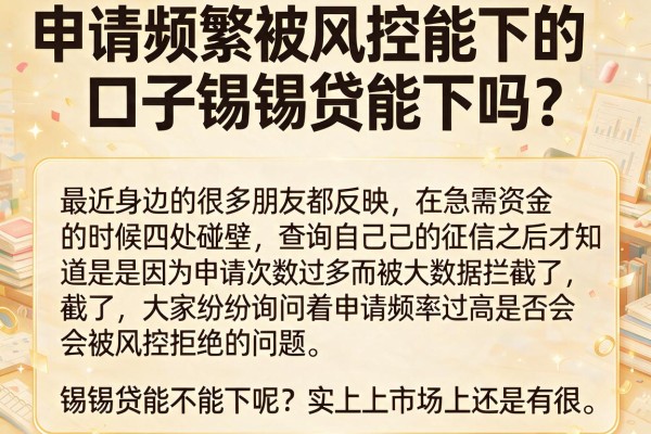 申请频繁被风控能下的口子锡锡贷能下吗？整理几个还能用的