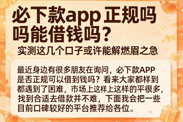 必下款app正规吗能借钱吗？实测这几个口子或许能解燃眉之急