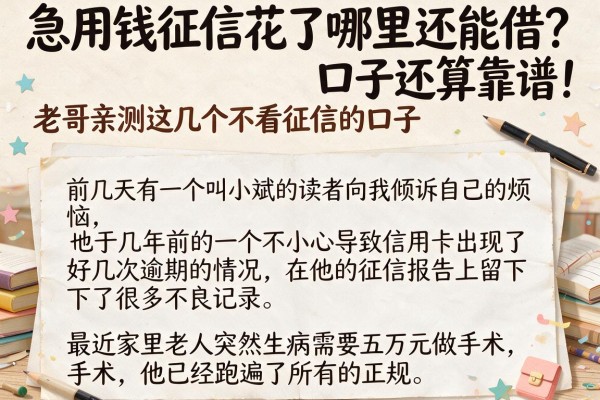 急用钱征信花了哪里还能借？老哥亲测这几个不看征信的口子还算靠谱！