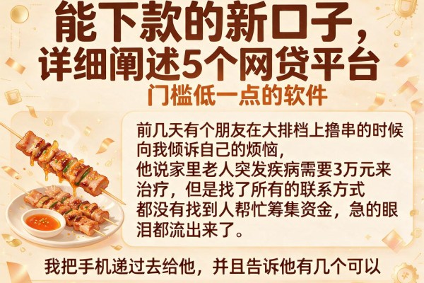 能下款的新口子，详细阐述5个网贷平台门槛低一点的软件