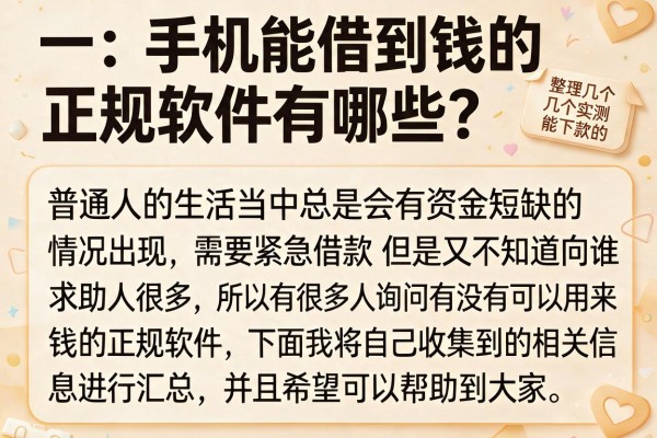 手机能借到钱的正规软件有哪些？整理几个实测能下款的