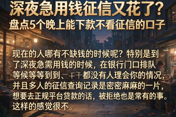 深夜急用钱征信又花了？盘点5个晚上能下款不看征信的口子