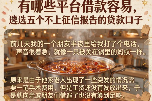 有哪些平台借款容易，遴选五个不上征信报告的贷款口子