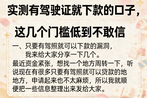 实测有驾驶证就下款的口子,这几个门槛低到不敢信