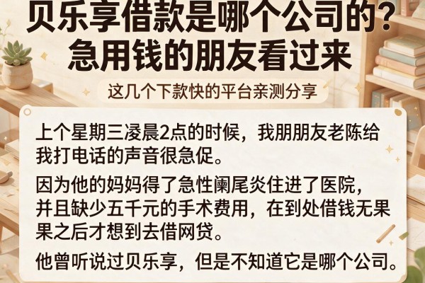 贝乐享借款是哪个公司的？急用钱的朋友看过来，这几个下款快的平台亲测分享