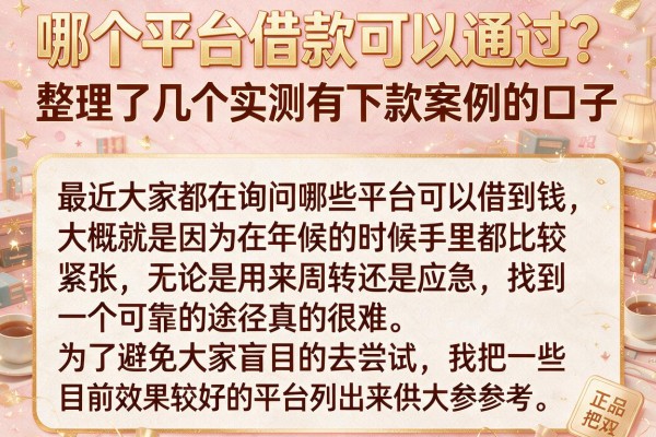 哪个平台借款可以通过？整理了几个实测有下款案例的口子
