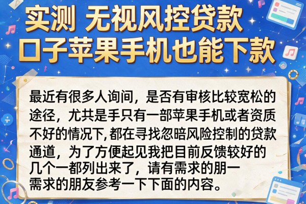 实测无视风控贷款口子苹果手机也能下款