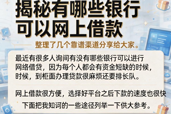 揭秘有哪些银行可以网上借款，整理了几个靠谱渠道分享给大家