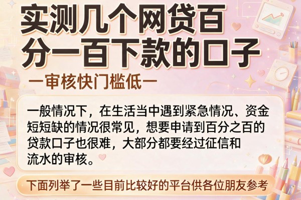 实测几个网贷百分一百下款的口子，审核快门槛低